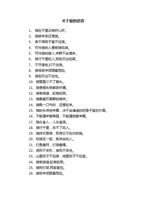 关于狼的谚语