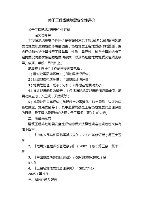 关于工程场地地震安全性评价