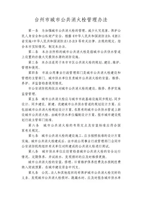 台州市城市公共消火栓管理办法