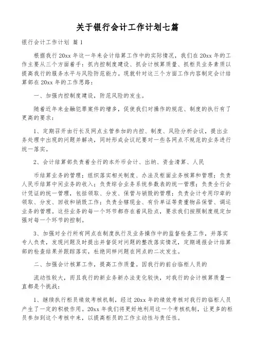 关于银行会计工作计划七篇