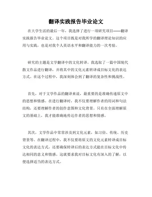 翻译实践报告毕业论文
