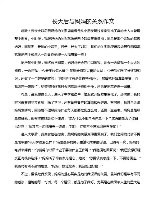 长大后与妈妈的关系作文