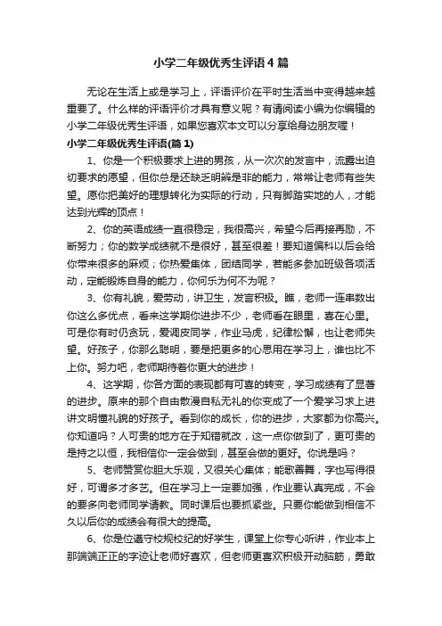 小学二年级优秀生评语4篇