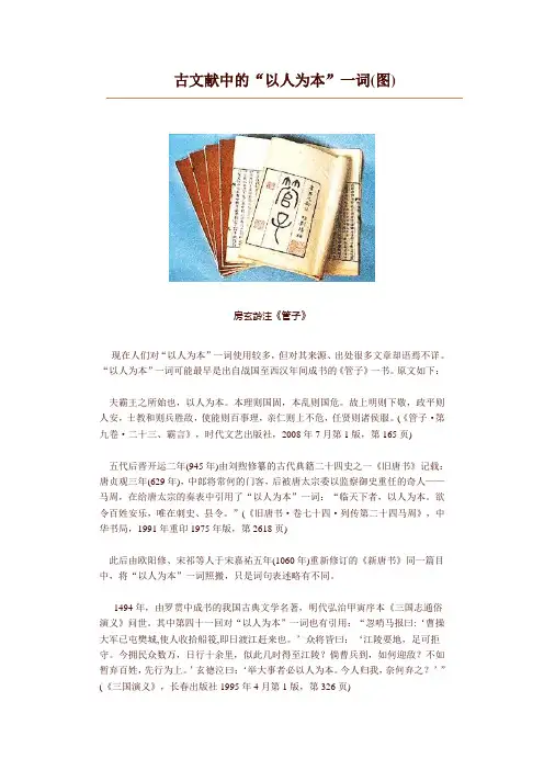 古文献中的“以人为本”一词