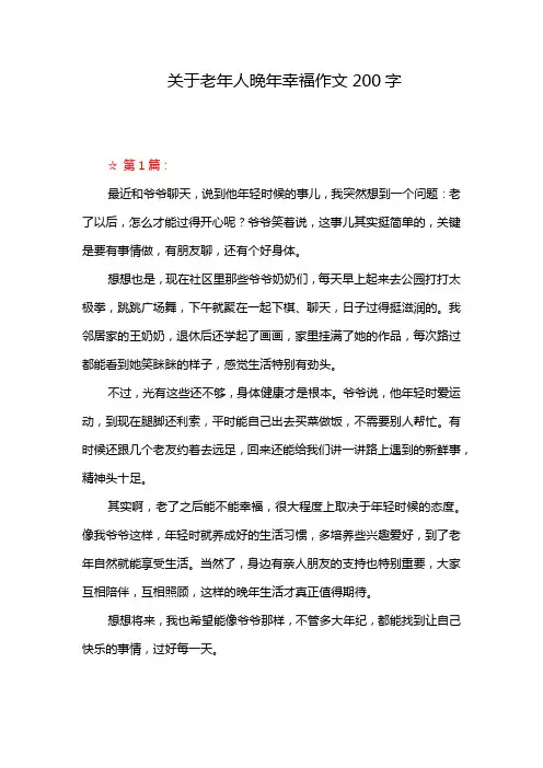关于老年人晚年幸福作文200字