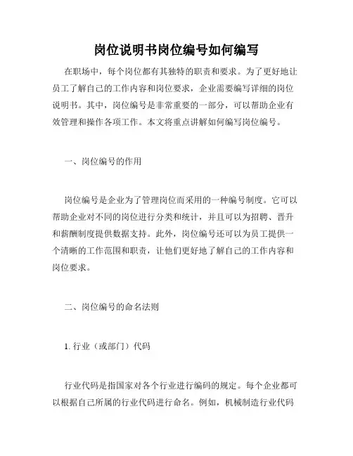岗位说明书岗位编号如何编写