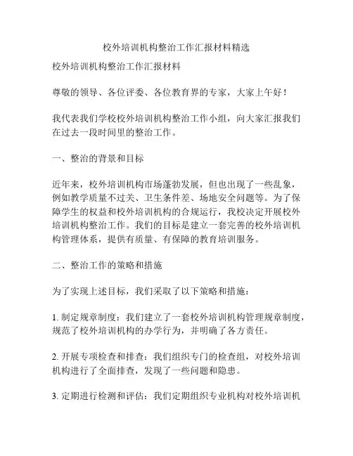 校外培训机构整治工作汇报材料精选