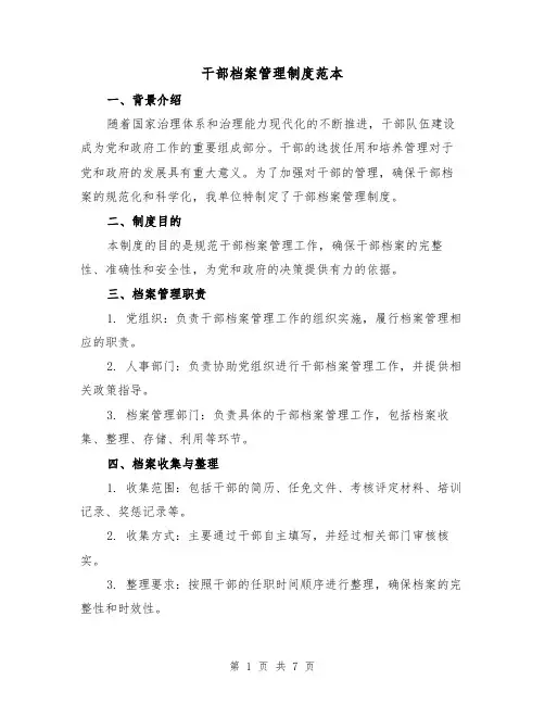 干部档案管理制度范本(3篇)