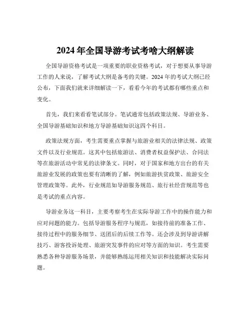 2024年全国导游考试考啥大纲解读