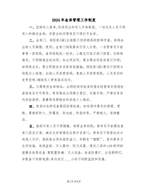 2024年金库管理工作制度（三篇）