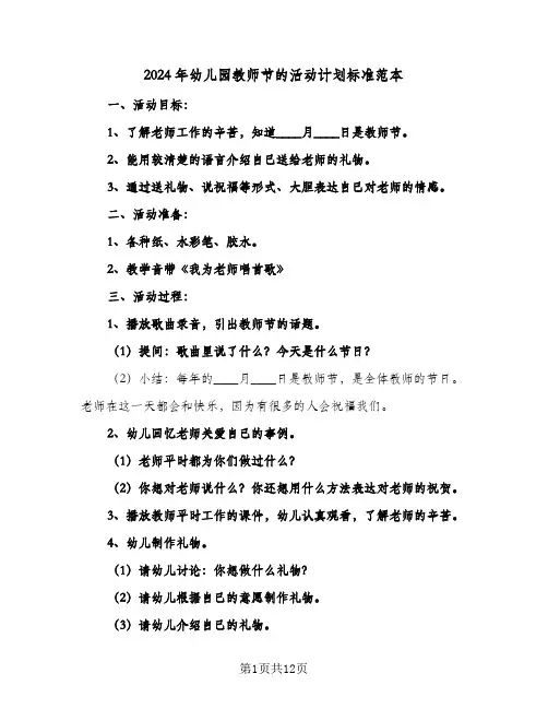 2024年幼儿园教师节的活动计划标准范本(6篇)