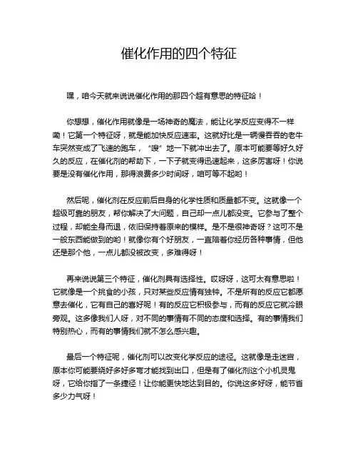 催化作用的四个特征