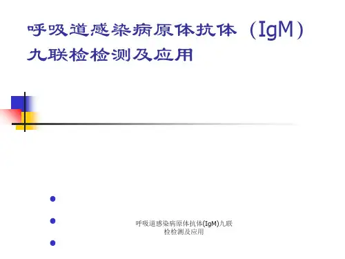 呼吸道感染病原体抗体(IgM)九联检检测及应用