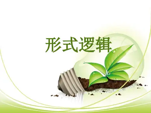 形式逻辑ppt
