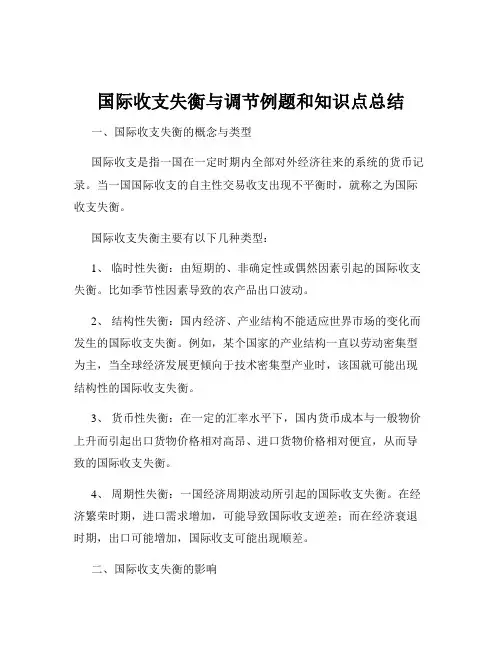 国际收支失衡与调节例题和知识点总结