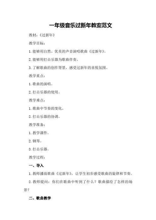 一年级音乐过新年教案范文