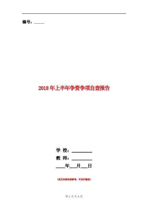 2018年上半年争资争项自查报告【新版】