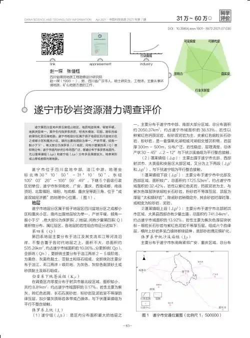 遂宁市砂岩资源潜力调查评价