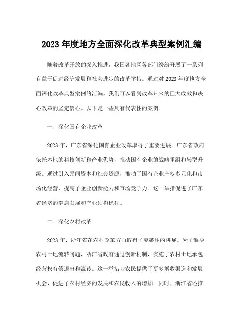 2023年度地方全面深化改革典型案例汇编