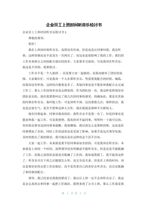 企业员工上班时间听音乐检讨书