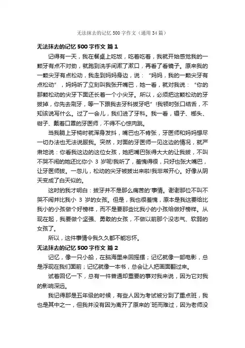 无法抹去的记忆500字作文（通用34篇）