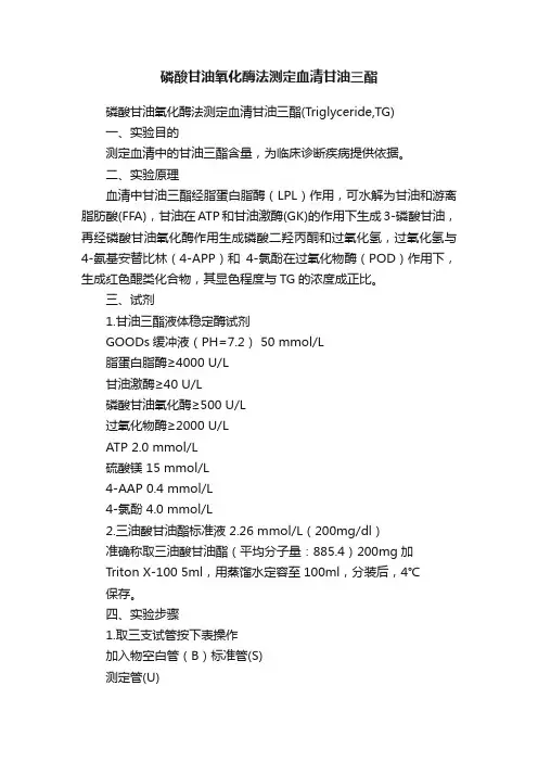 磷酸甘油氧化酶法测定血清甘油三酯