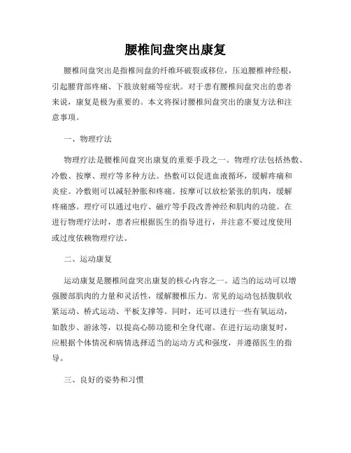 腰椎间盘突出康复