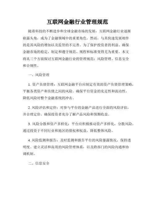 互联网金融行业管理规范