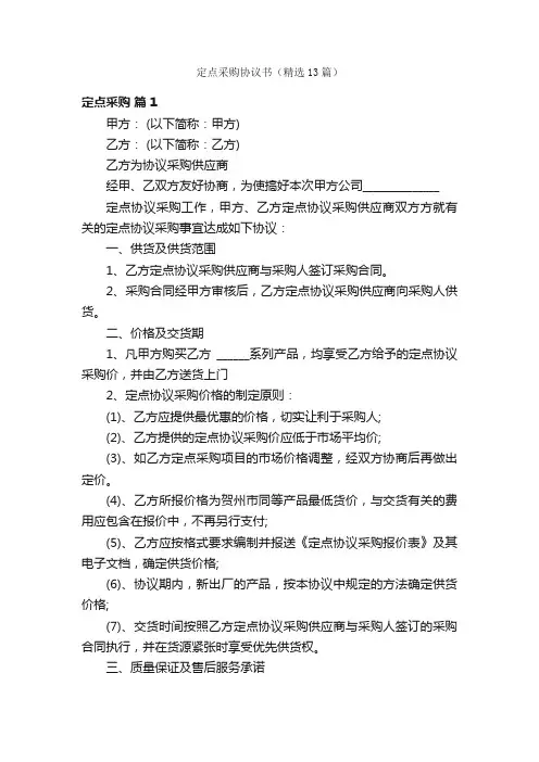 定点采购协议书（精选13篇）