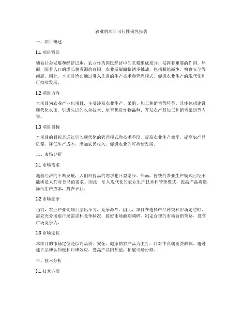 农业的项目可行性研究报告