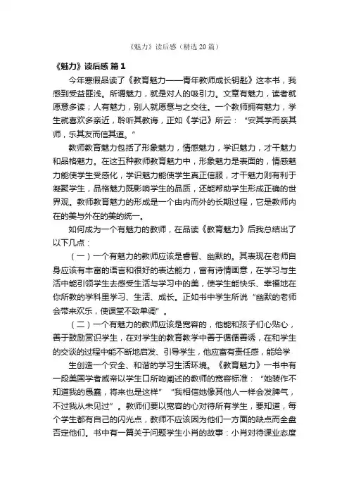 《魅力》读后感（精选20篇）