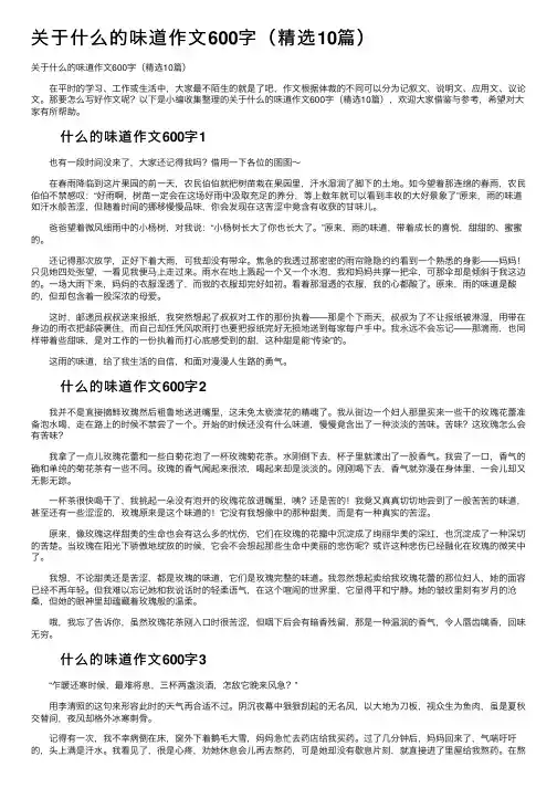 关于什么的味道作文600字（精选10篇）