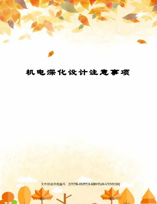 机电深化设计注意事项
