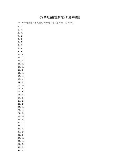 《学前家庭教育》试题库答案