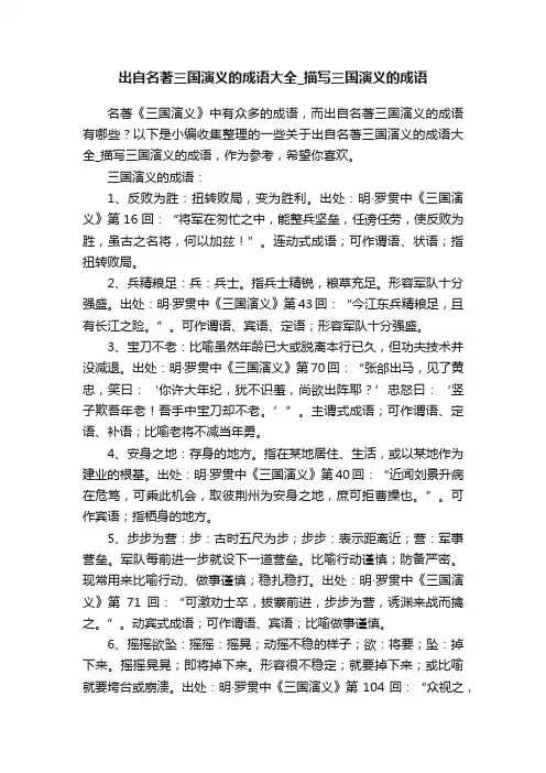 出自名著三国演义的成语大全_描写三国演义的成语