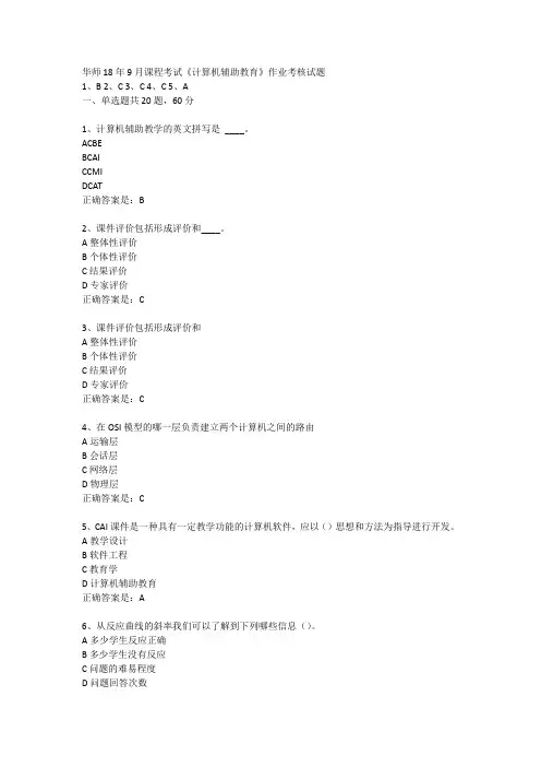 华师18年9月课程考试《计算机辅助教育》作业考核试题答案