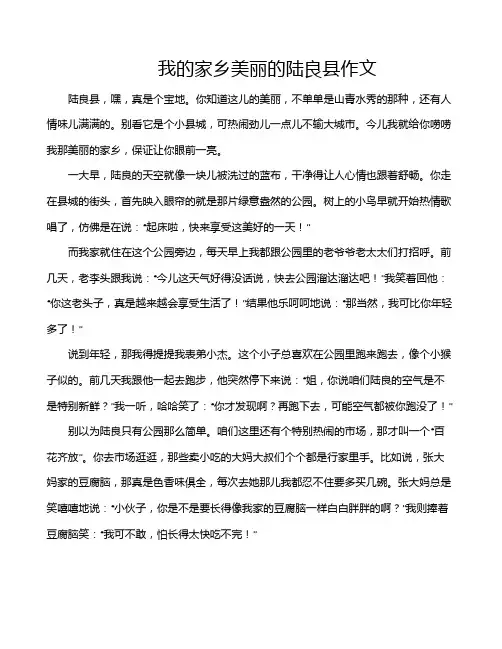 我的家乡美丽的陆良县作文