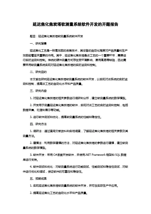 延迟焦化焦炭塔软测量系统软件开发的开题报告