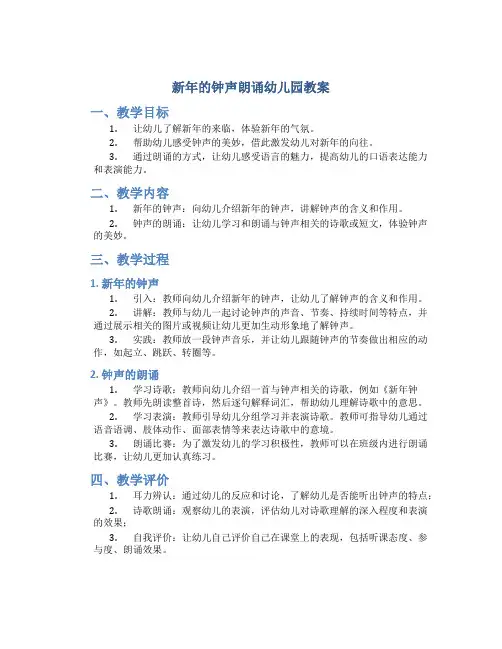 新年的钟声朗诵幼儿园教案
