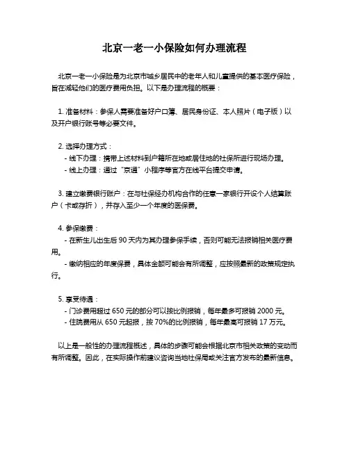 北京一老一小保险如何办理流程