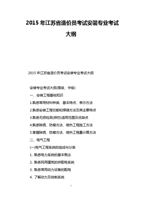 2015年江苏省造价员考试安装专业考试大纲