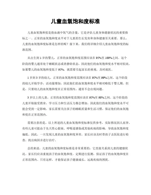 儿童血氧饱和度标准