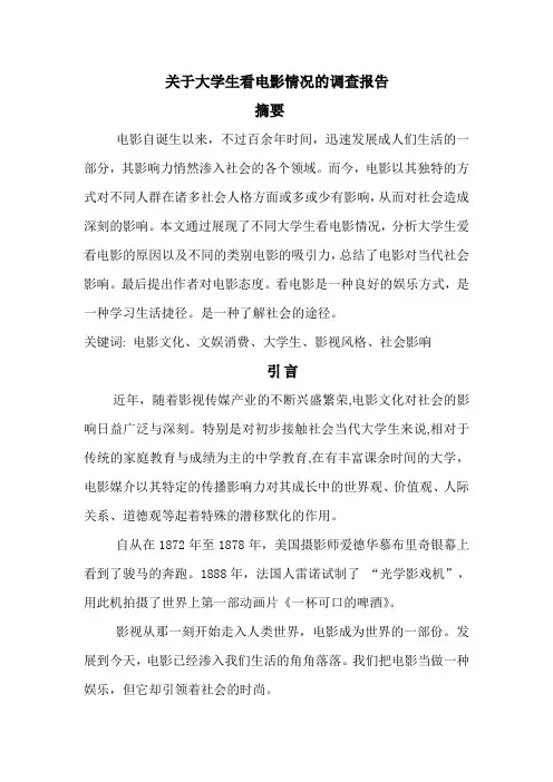 课程设计 关于大学生看电影情况的调查报告