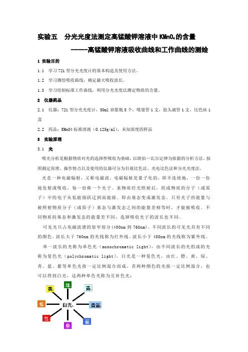 实验五 分光光度法测定高锰酸钾溶液中KMnO4的含量