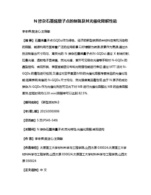 N掺杂石墨烯量子点的制备及其光催化降解性能
