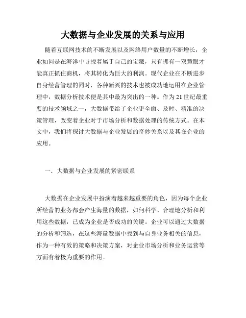 大数据与企业发展的关系与应用