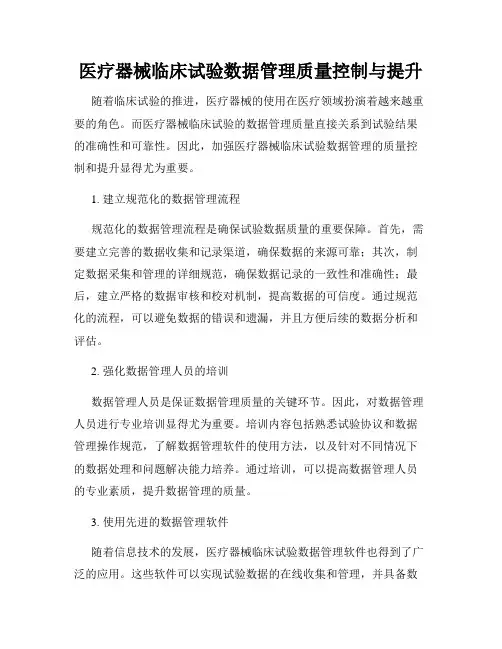 医疗器械临床试验数据管理质量控制与提升