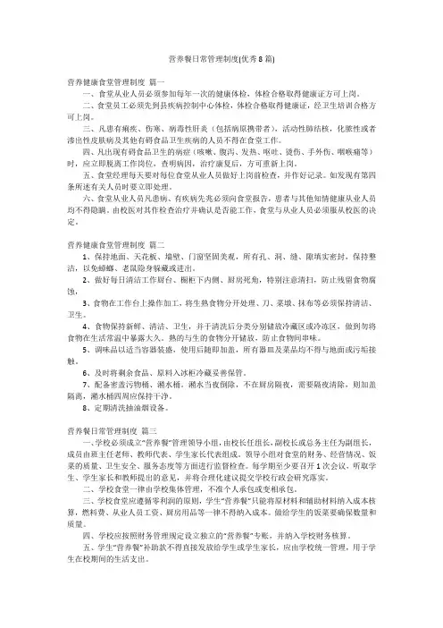 营养餐日常管理制度(优秀8篇)