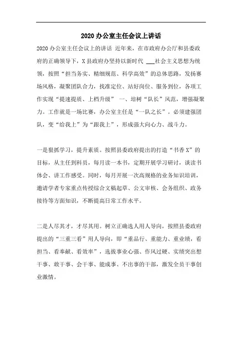 2020办公室主任会议上讲话