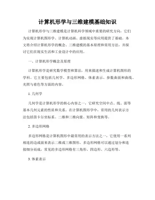 计算机形学与三维建模基础知识
